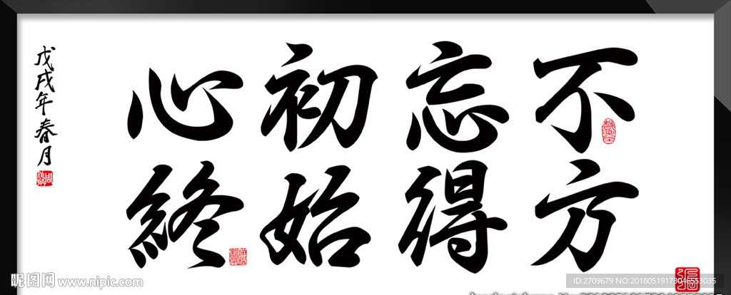 不忘初心 方得始终