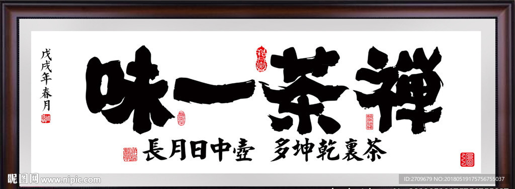 茶禅一味书法茶禅一味书法