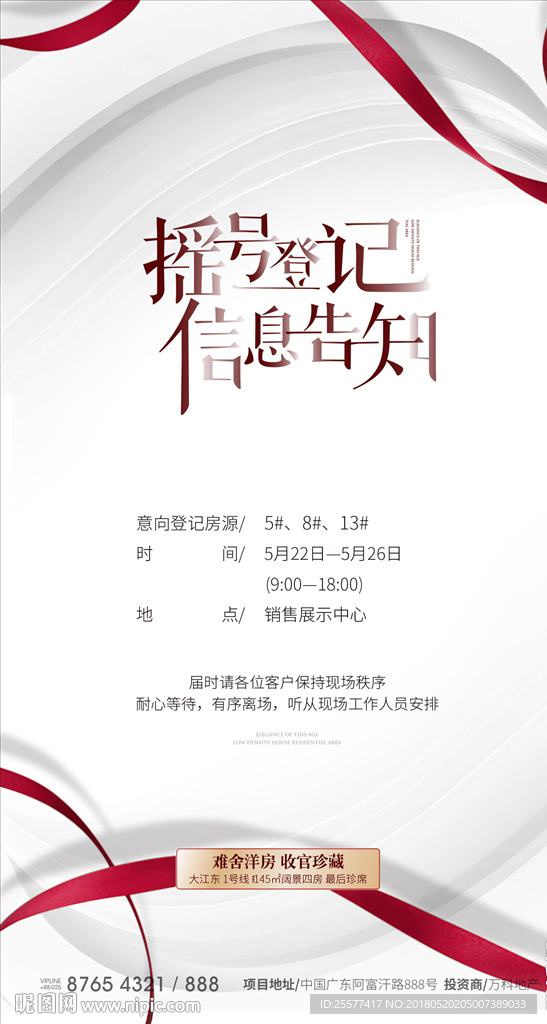 房地产简洁清爽借势海报