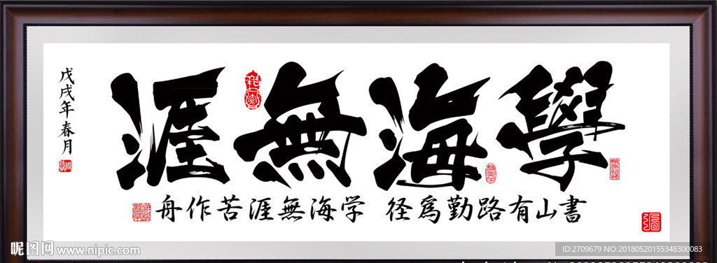 字画 学海无涯