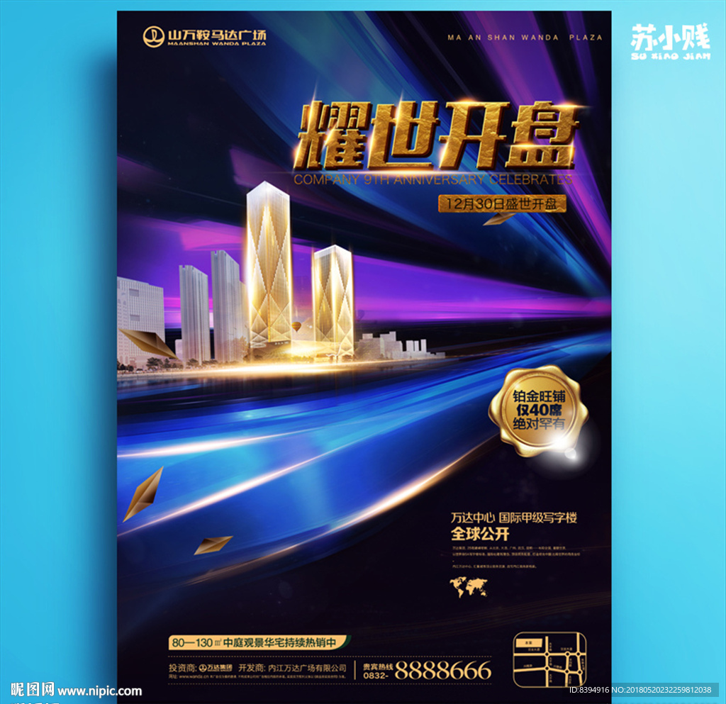 房地产开盘海报