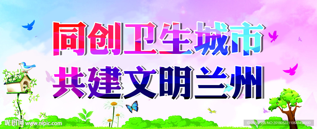 创文创卫公益广告