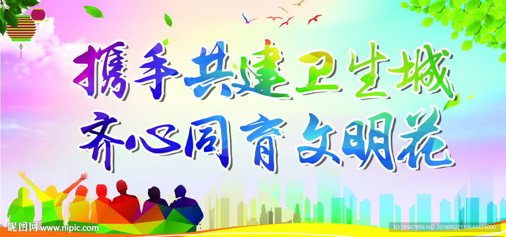 创文创卫公益广告