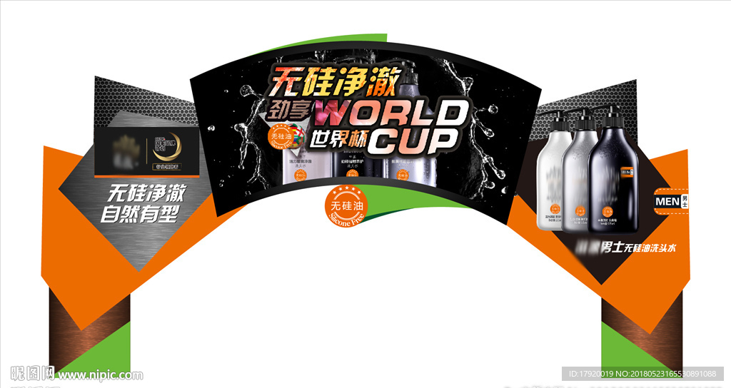 无硅油世界杯堆头拱门