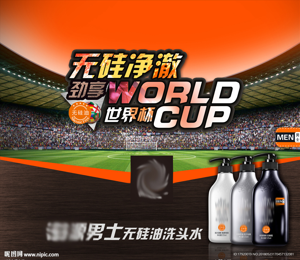 男士无硅油洗发水帷幔