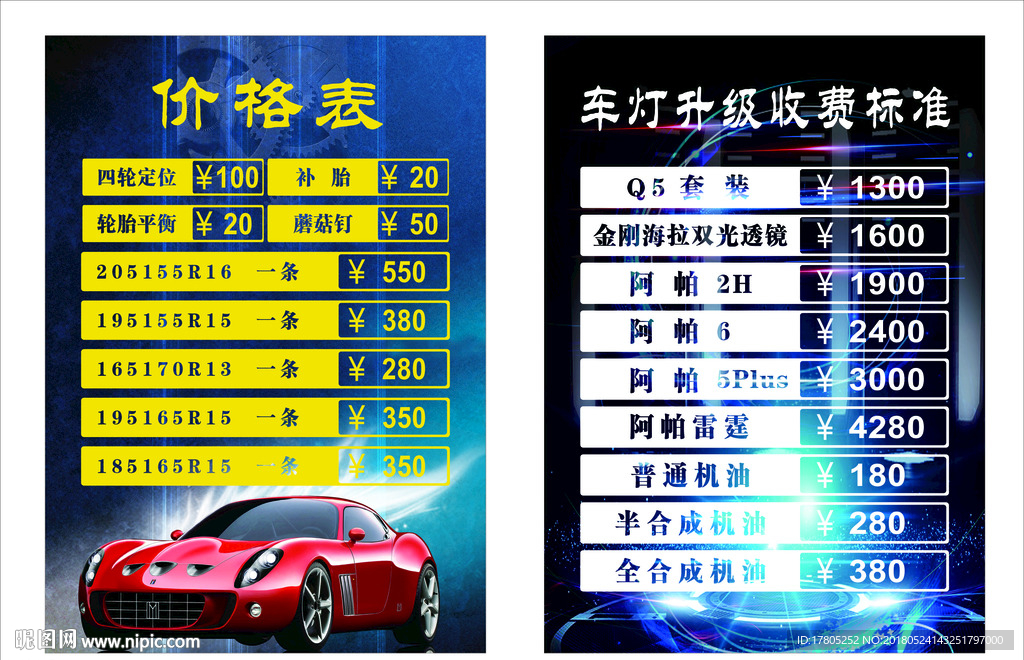 汽车维修、改装、升级价目标牌