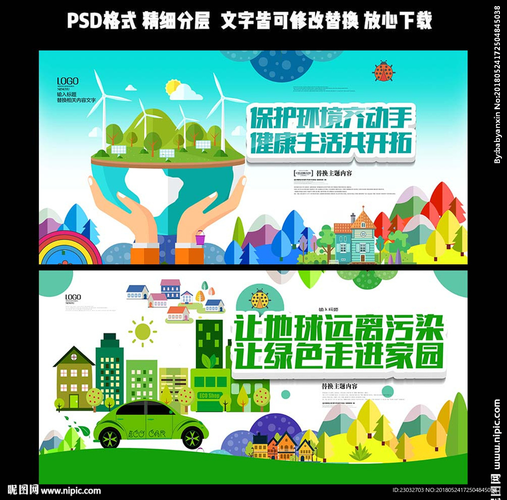 卡通手绘清新风环保展板设计