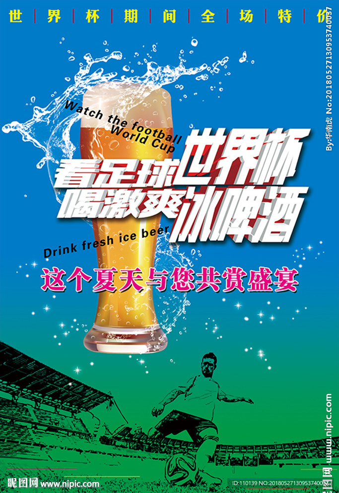 足球世界杯啤酒促销海报