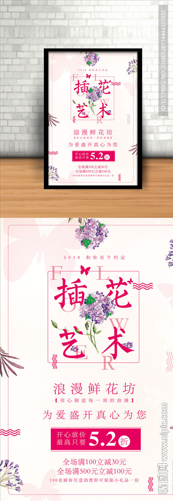 创意插花艺术花店促销海报