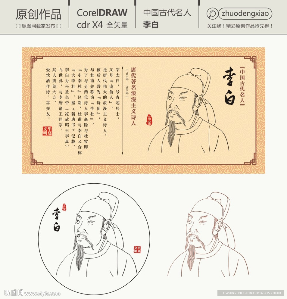 中国古代名人 李白