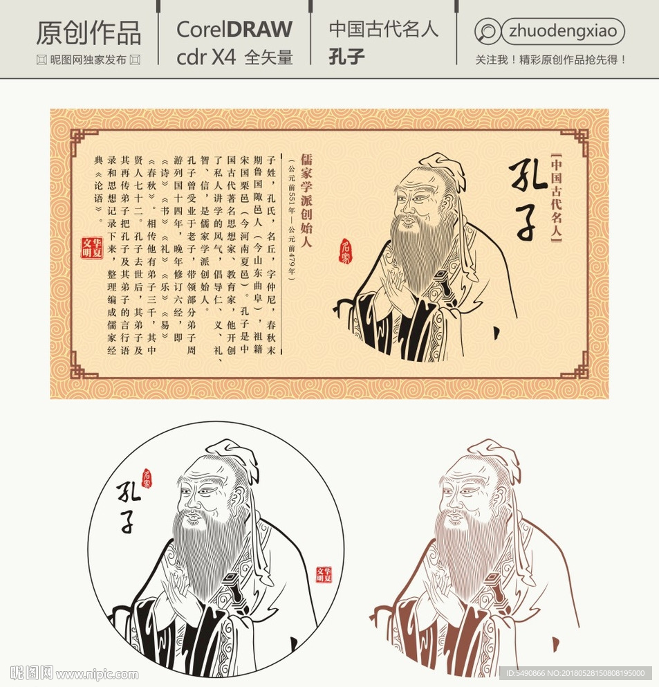 中国古代名人 孔子