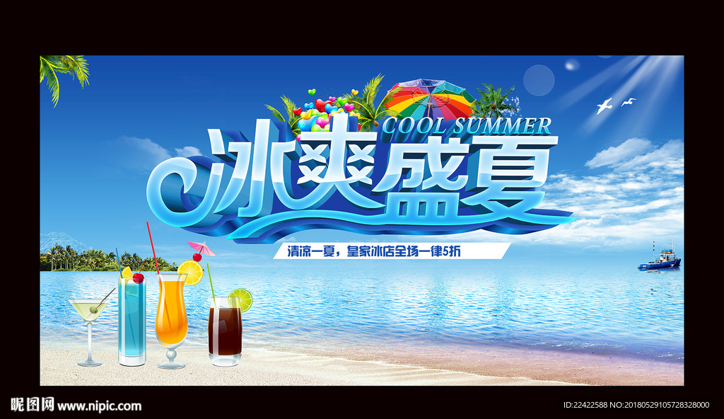 冰爽盛夏活动展板