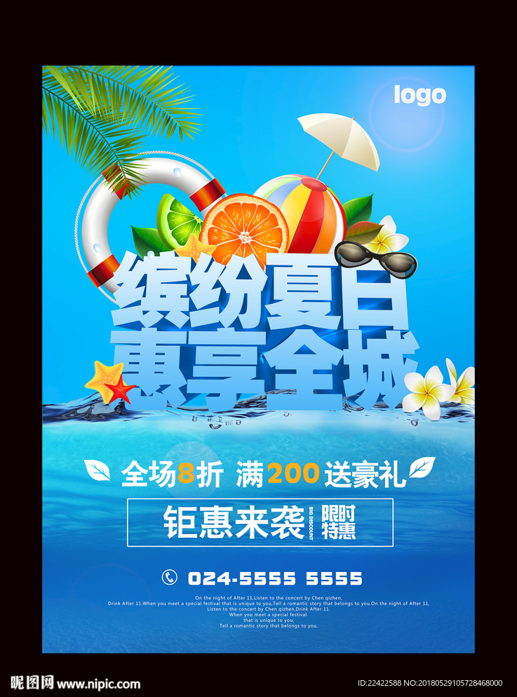 缤纷夏日清凉促销活动海报