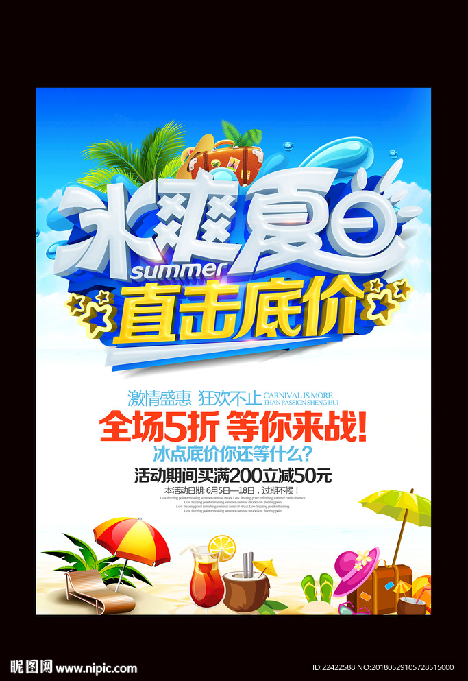 冰爽夏日直击底价促销海报
