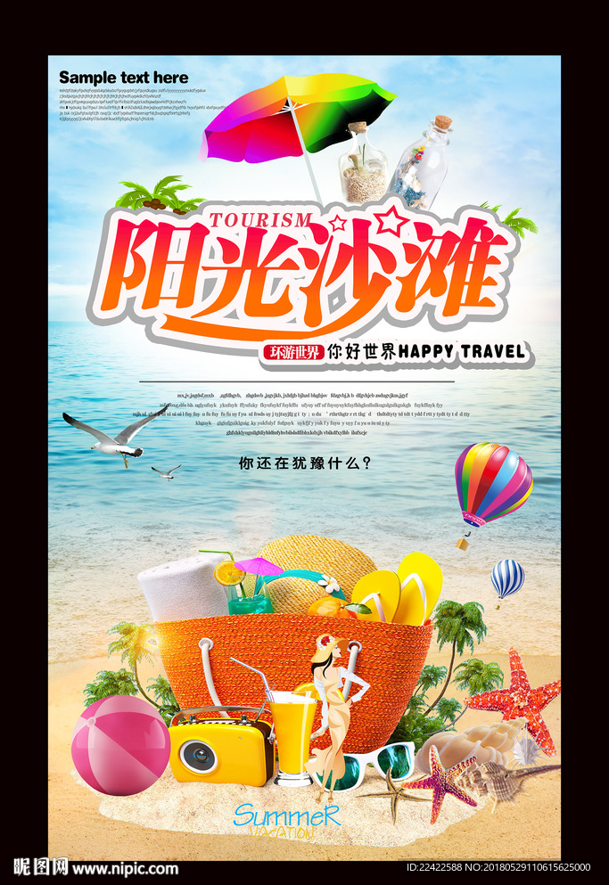 夏日阳光沙滩主题海报