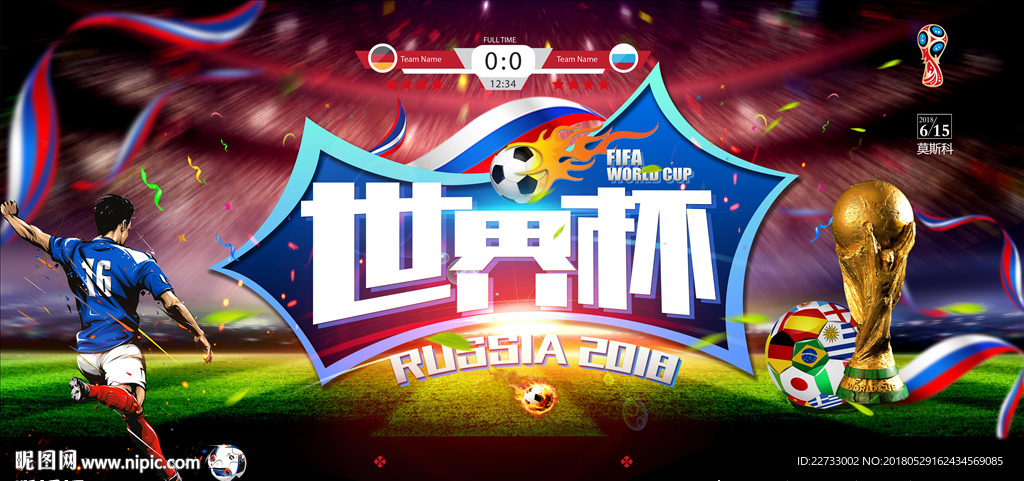 2018年世界杯海报
