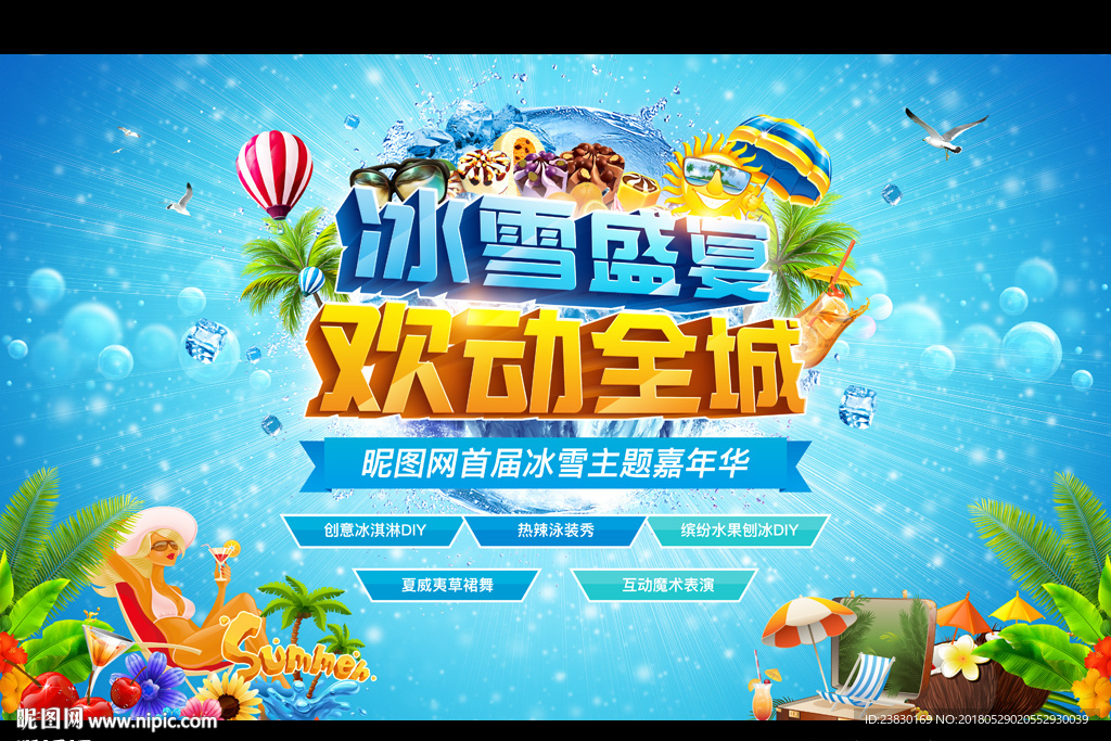 夏季冰雪主题嘉年华