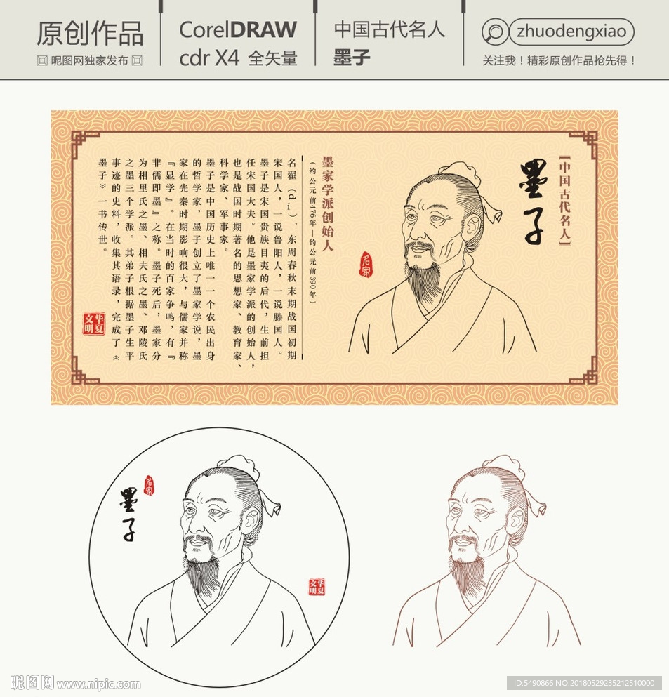 中国古代名人 墨子