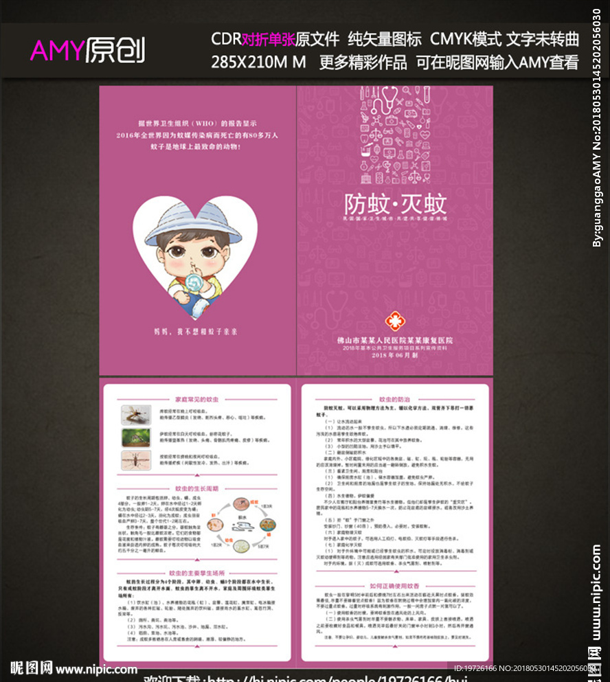 医院防蚊灭蚊对折单张