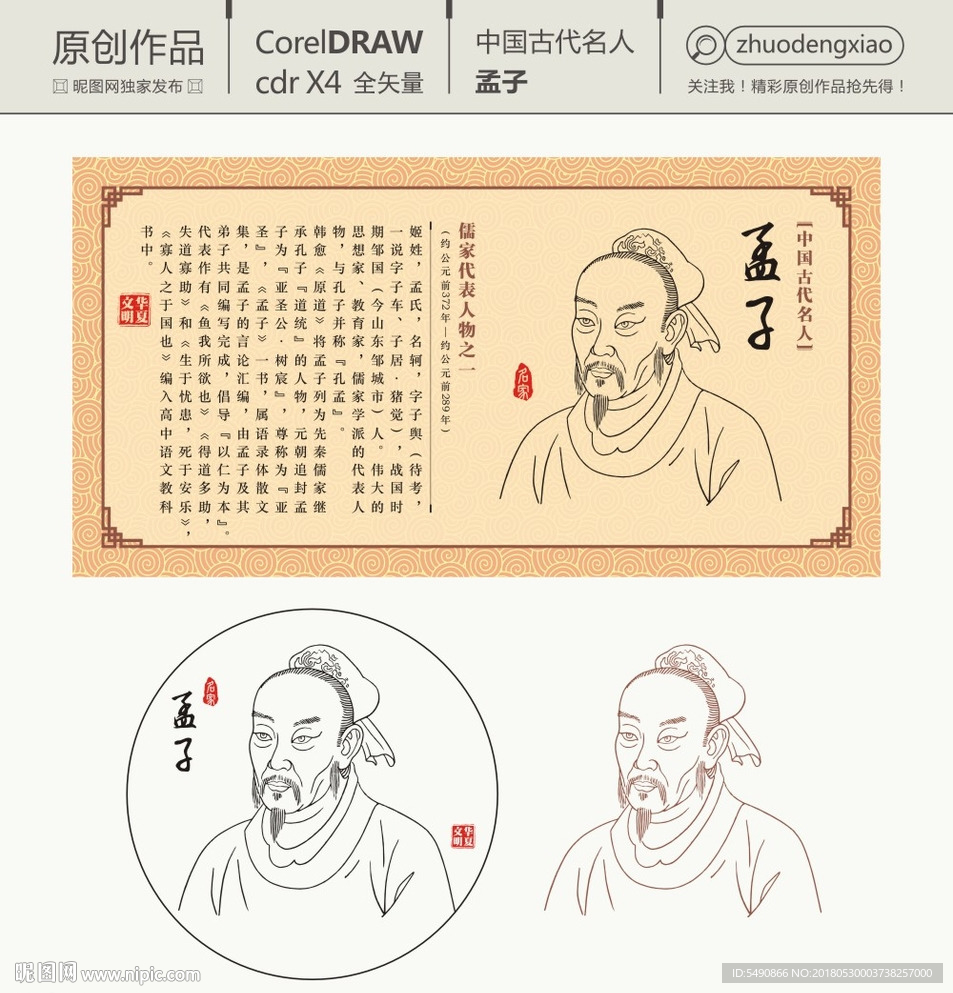 中国古代名人 孟子