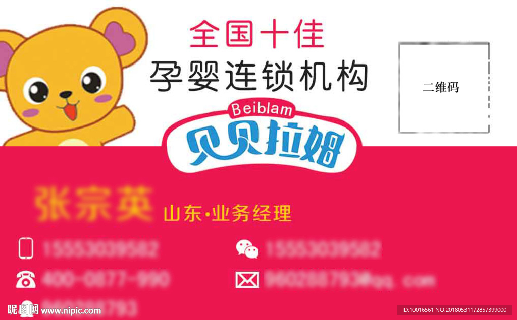 贝贝拉姆孕婴连锁机构名片