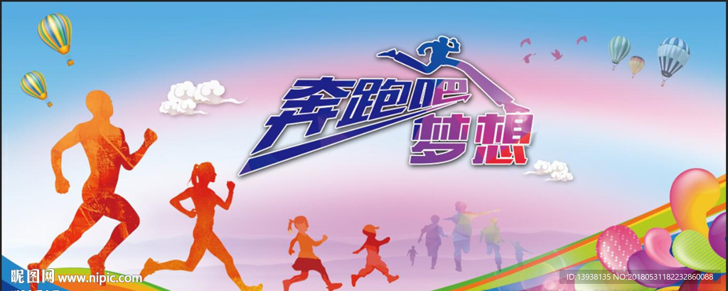 奔跑吧梦想
