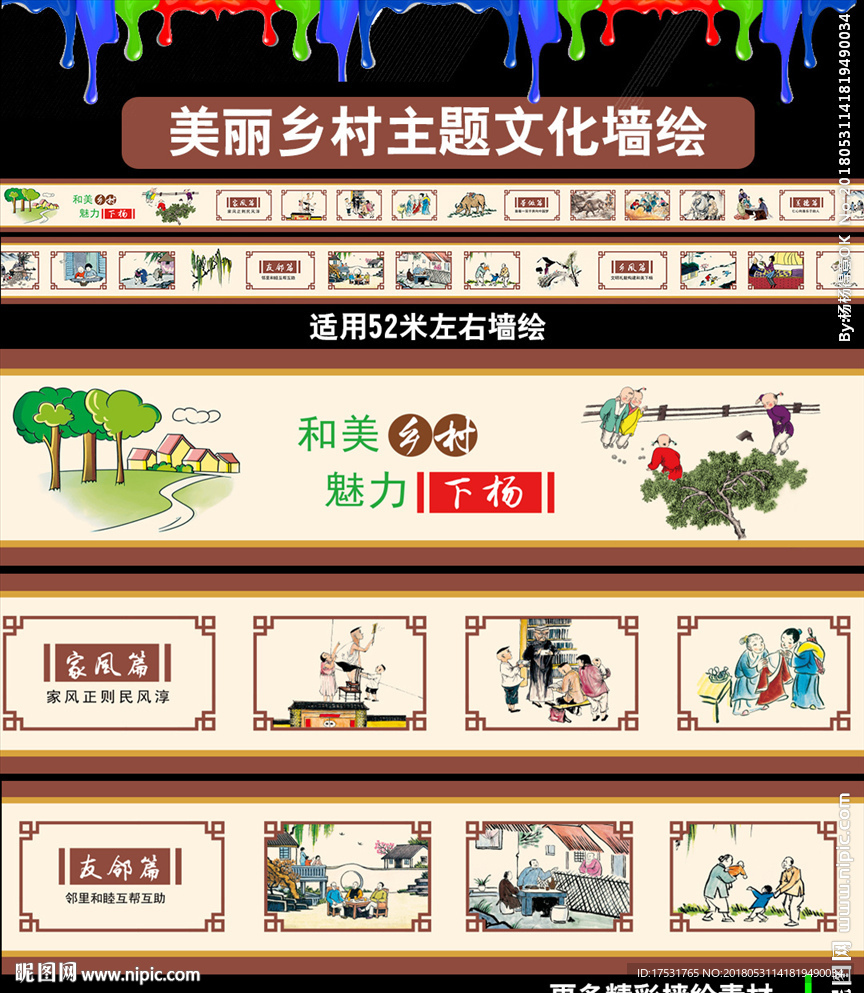 新农村文化墙绘设计