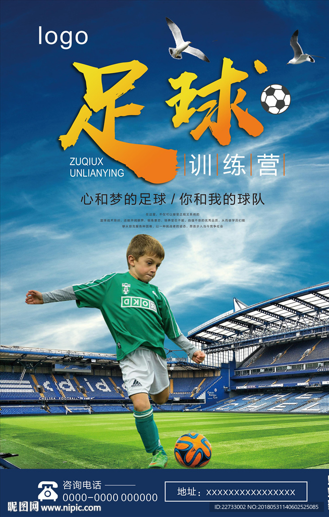 足球训练营海报