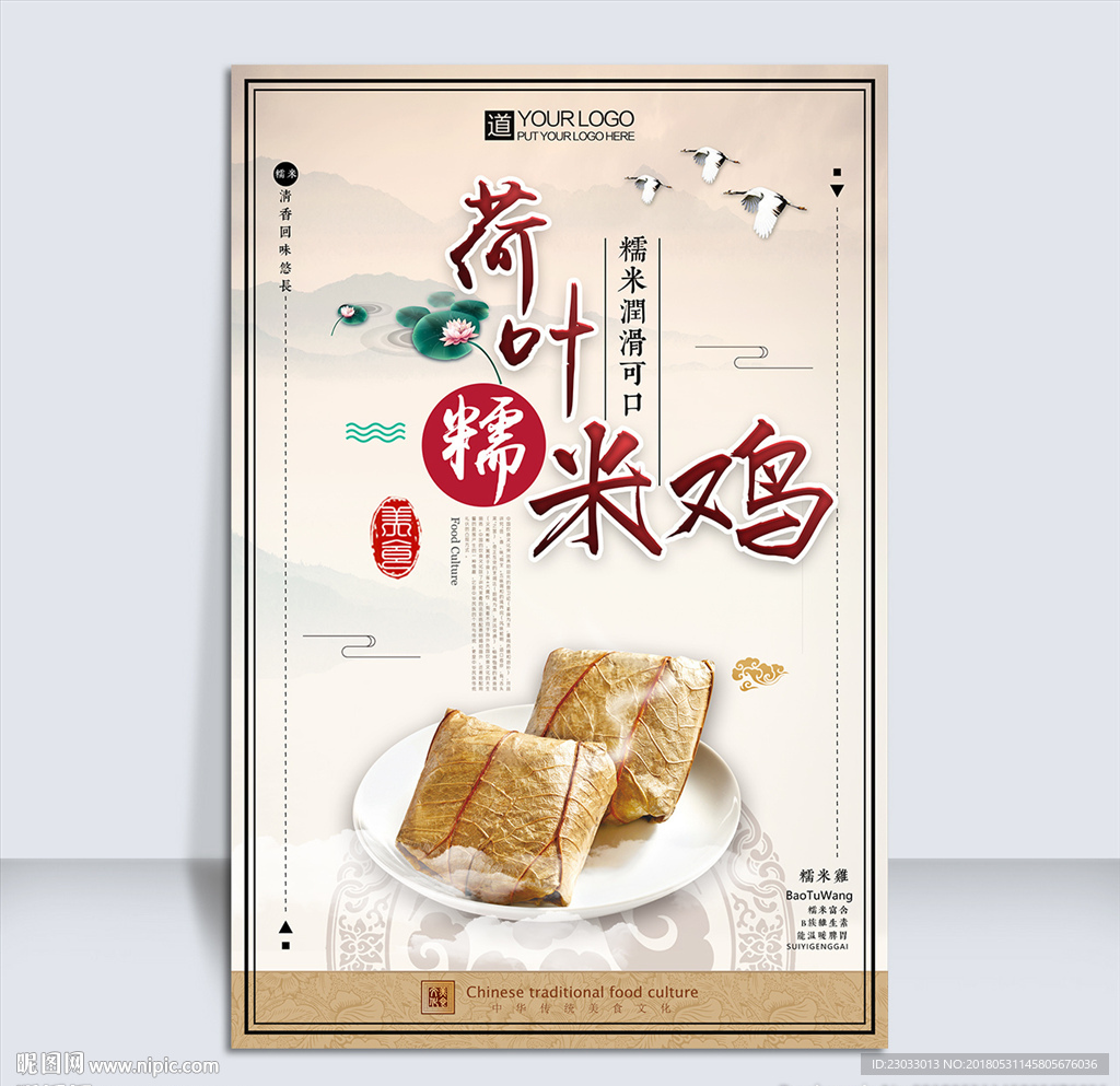 荷叶糯米鸡海报