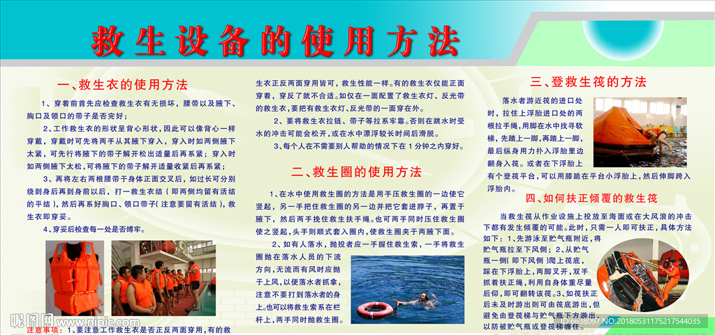 救生设备的使用方法