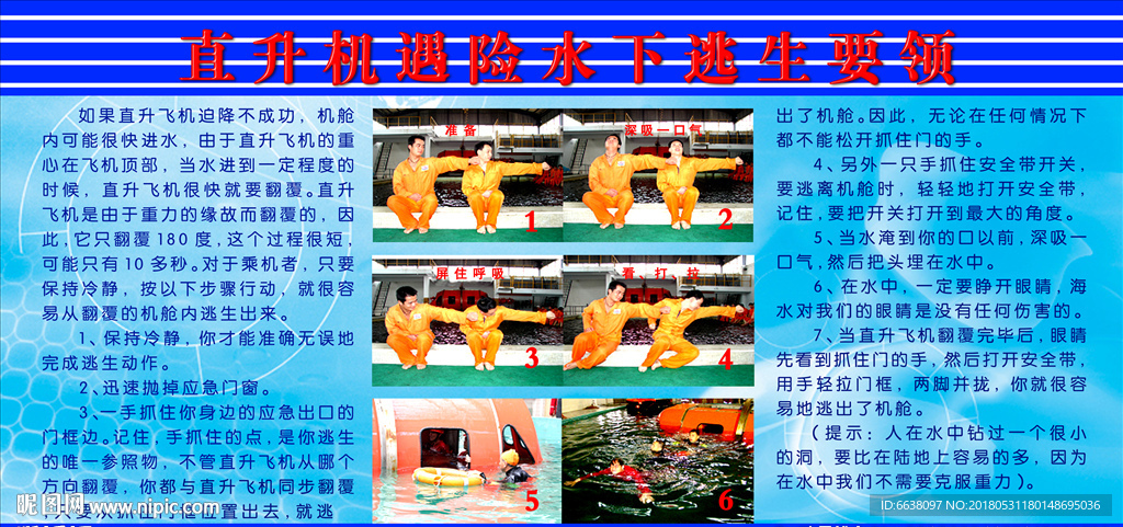 直升机遇险水下逃生要领