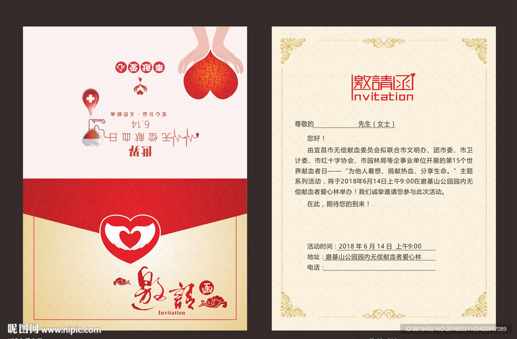献血邀请函