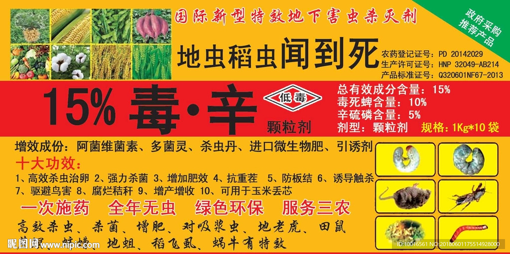 农药毒辛地虫稻虫闻到死标签
