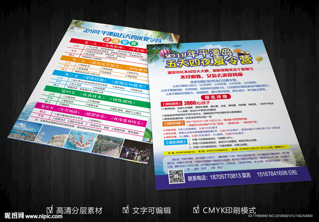 平潭岛五天四夜夏令营宣传单