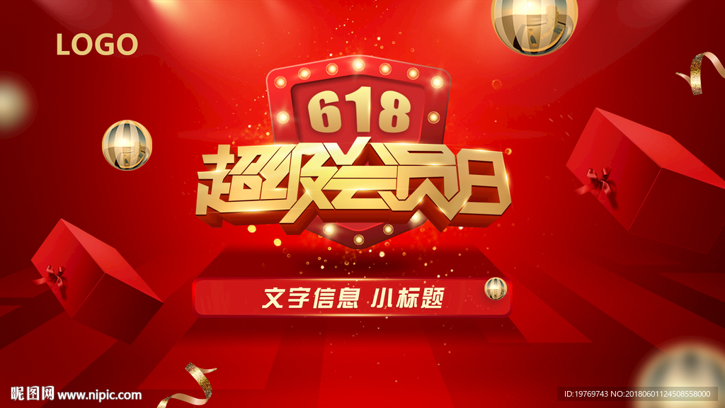 618超级会员日