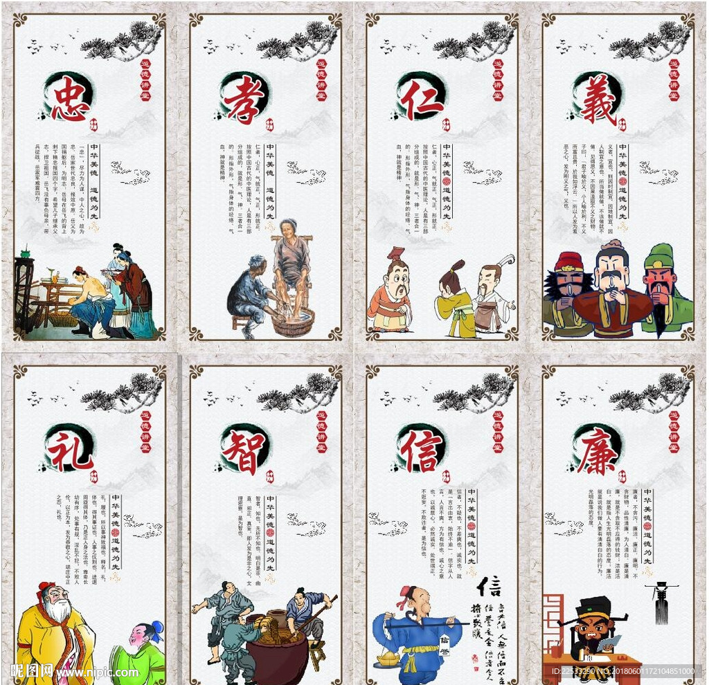 忠孝仁义礼智信廉