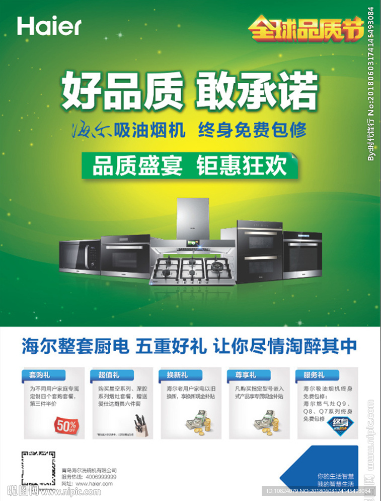 好品质 敢承诺-海报