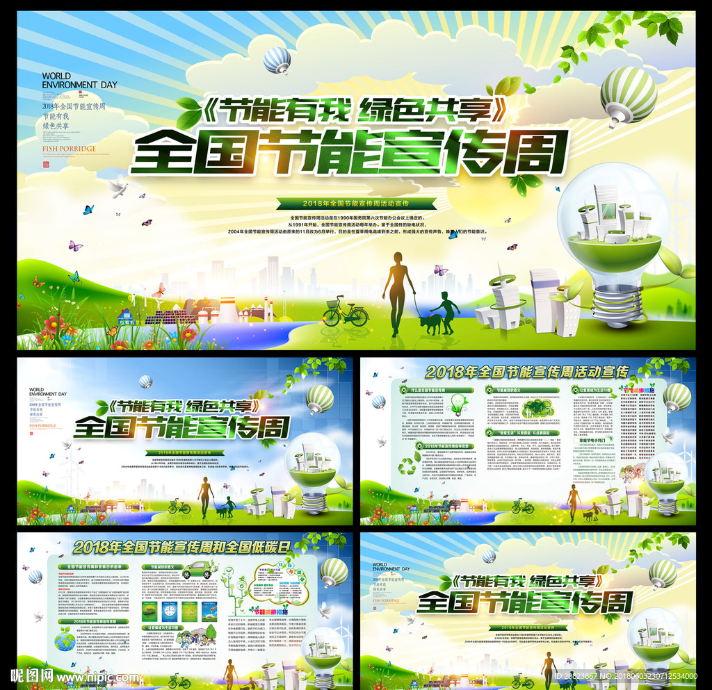 全国节能宣传周展板