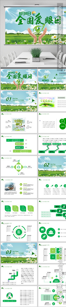 眼睛眼科视力全国爱眼日PPT