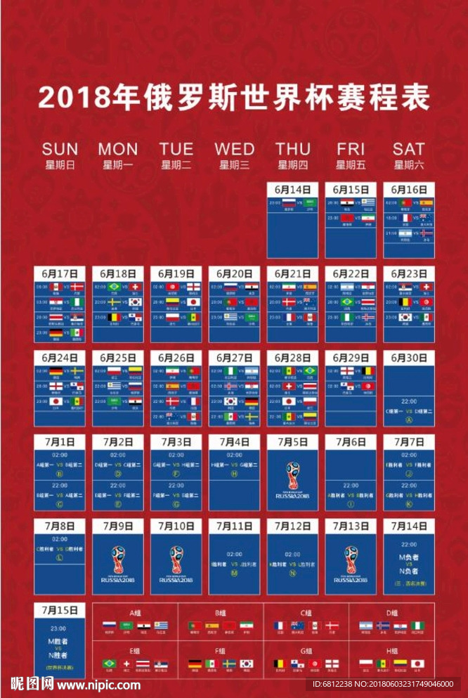 世界杯赛程表