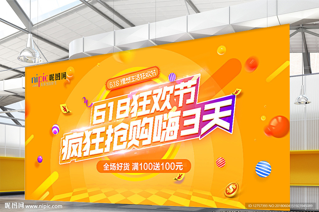 618电商狂欢节