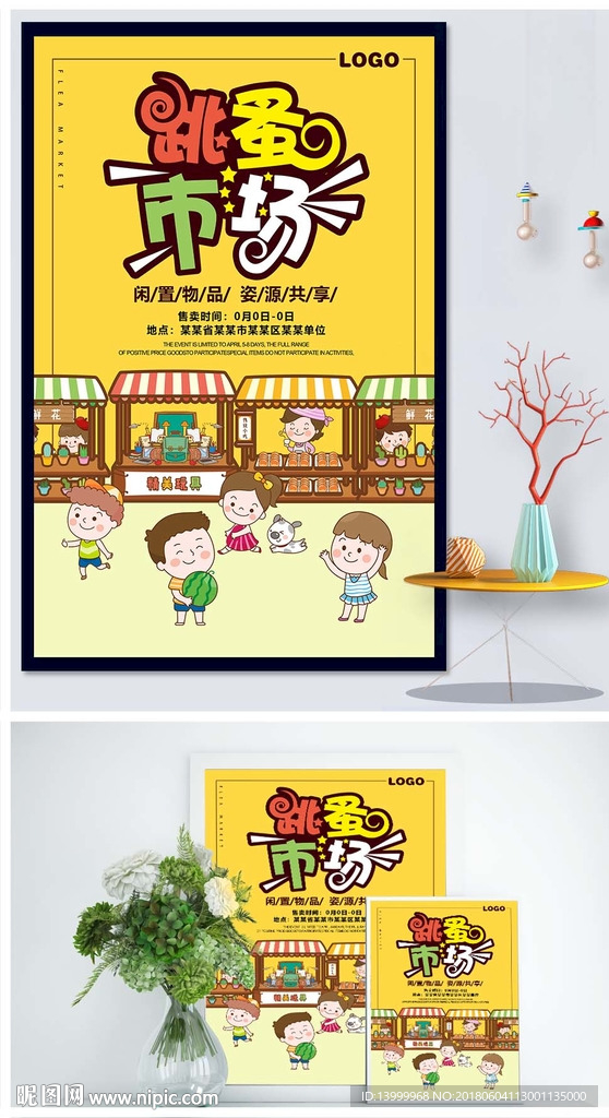 卡通手绘可爱跳蚤市场海报设计