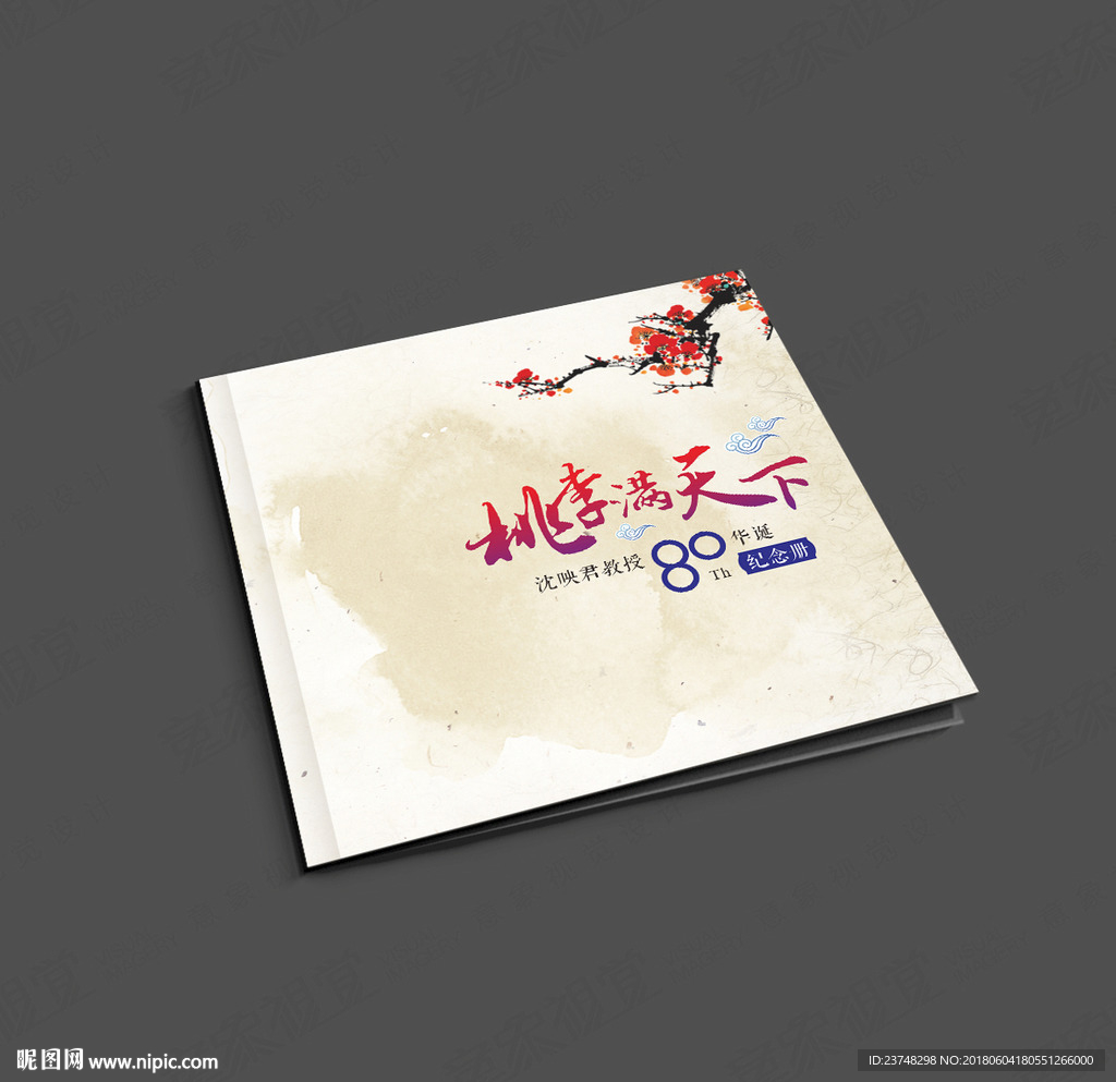 老师80寿诞纪念册