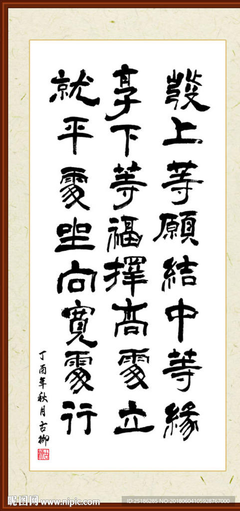 择高处立就平处坐向宽处行字画