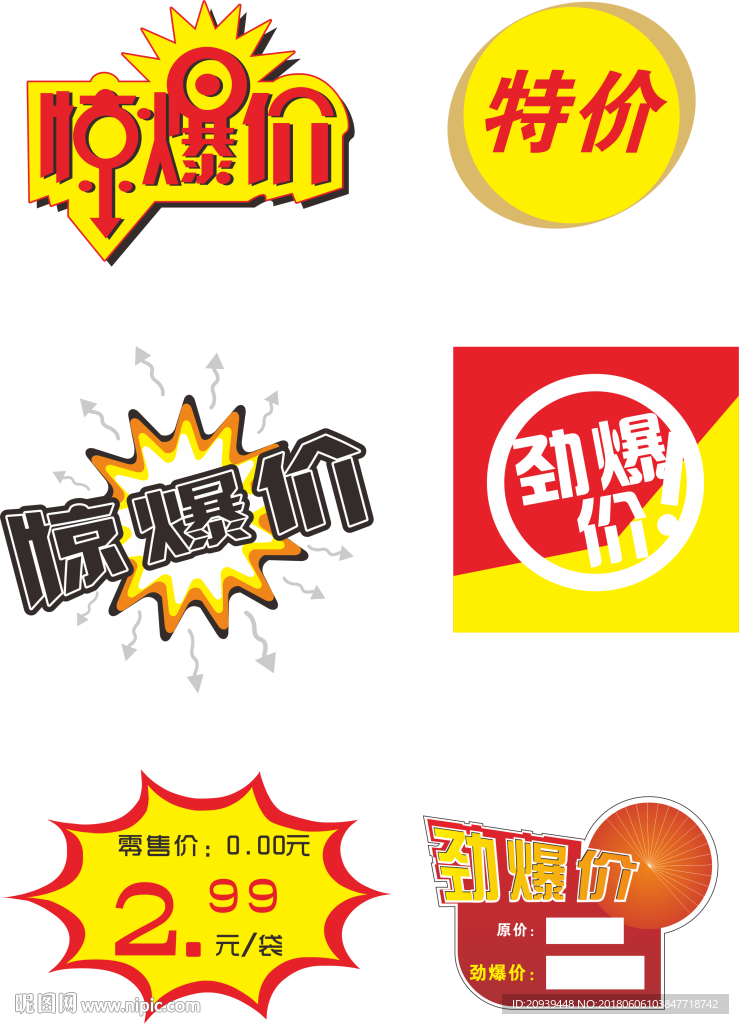 价格标签惊爆价劲爆价特价