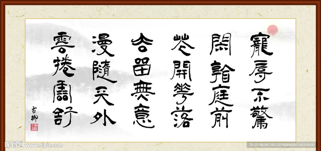 宠辱不惊闲看庭前字画