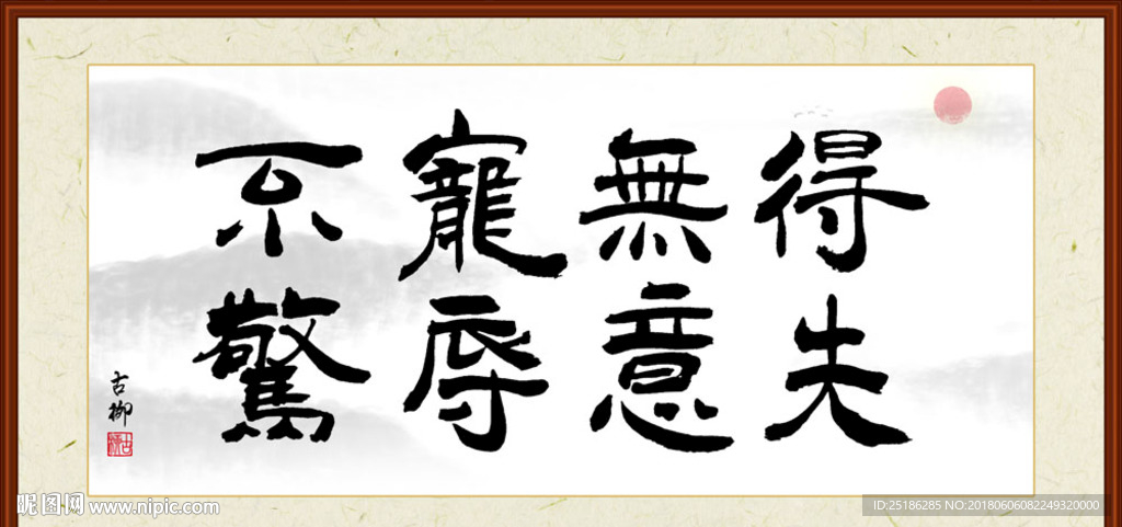 得失无意宠辱不惊字画