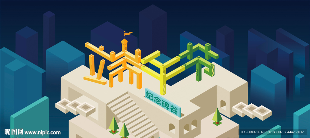 端午节纪念碑谷海报字体创意设计