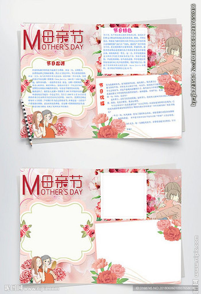 母亲节手抄报  WORD信笺