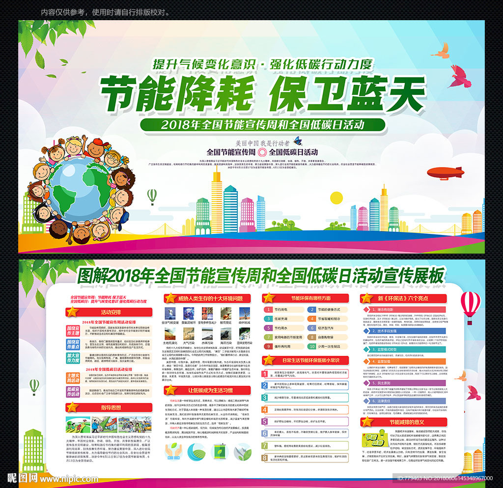 全国节能宣传周